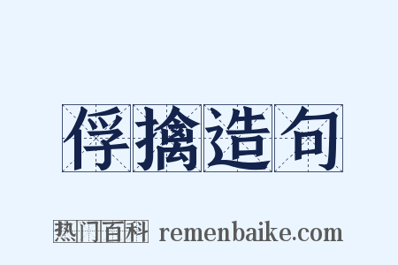 俘擒造句是什么意思的图片